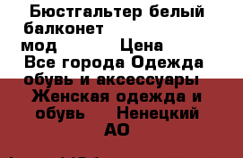 Бюстгальтер белый балконет Milavitsa 85 E-D мод. 11559 › Цена ­ 900 - Все города Одежда, обувь и аксессуары » Женская одежда и обувь   . Ненецкий АО